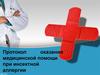 Протокол оказания медицинской помощи при инсектной аллергии