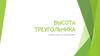 Высота треугольника