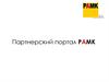 Партнерский портал РАМК