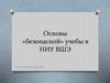 Основы «безопасной» учебы в НИУ ВШЭ