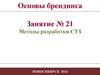 Методы разработки СТЗ