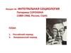 Интегральная социология Питирима Сорокина. Российский и американский периоды