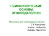 Психологические основы этнопедагогики