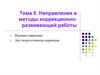Направления и методы коррекционно-развивающей работы