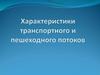 Характеристики транспортного и пешеходного потоков