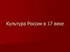 Культура России в XVII веке