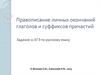 Правописание личных окончаний глаголов и суффиксов причастий. Задание 11 ЕГЭ по русскому языку