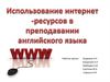 Интернет-сайты в преподавании английского языка