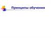 Принципы обучения