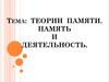 Теории памяти. Память и деятельность