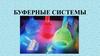 Буферные системы