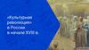 «Культурная революция» в России в начале XVIII века
