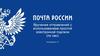 Вручение отправлений с использованием простой электронной подписи (по смс)