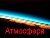 Атмосфера. Межпланетная среда