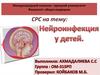 Нейроинфекция у детей