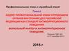 Кодекс профессиональной этики сотрудников органов внутренних дел Российской Федерации как стандарт антикоррупционного поведения