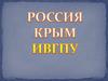 Россия Крым ИВГПУ (фотографии)