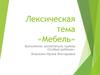 Лексическая тема: мебель (для малышей)