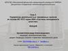 Управление деятельностью таможенных органов на основе МС ИСО серии 9000 «Системы менеджмента качества»