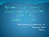 Органы государственного управления субъектов РФ Республика Башкортостан
