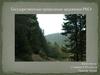 Государственные природные заказники РМЭ
