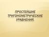 Простейшие тригонометрические уравнения