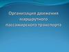 Организация движения маршрутного пассажирского транспорта