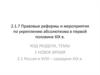 Правовые реформы и мероприятия по укреплению абсолютизма в первой половине XIX века