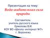Вода - живительная сила природы