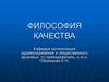 Философия  качества