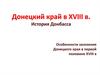 Донецкий край в XVIII веке. История Донбасса