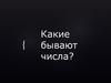Какие бывают числа