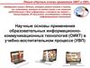 Научные основы применения ОИКТ в УВП