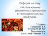 Использование ферментных препаратов в технологии мясных продуктов