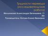 Трудности перевода (исследовательская работа)
