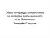 Обзор литературы и источников по вопросам дистанционного теста Олимпиады. Этнография Удмуртии