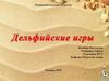 Дельфийские игры