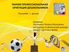 Ранняя профессиональная ориентация дошкольников. Поиграйте с детьми
