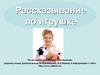 Рассказывание по игрушке