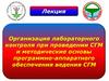 Организация лабораторного контроля при проведении СГМ и методические основы программно-аппаратного обеспечения ведения СГМ