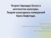 Теория Эдварда Холла о контекстах культуры. Теория культурных измерений Герта Хофстеде