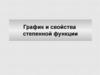 График и свойства степенной функции