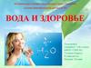 Вода и здоровье