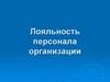 Лояльность персонала организации
