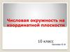 Числовая окружность на координатной плоскости