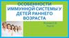 Особенности иммунной системы у детей раннего возраста