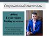 Современный писатель Айгиз Гиззатович Баймухаметов