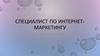 Специалист по интернет-маркетингу