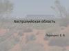 Австралийская область