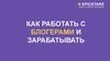 Как работать с блогерами и зарабатывать